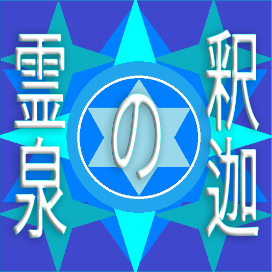 群馬 | 釈迦の霊泉