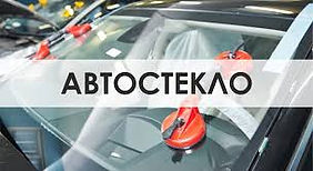 АВТОСТЕКЛО.jpg