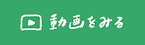 動画をみる