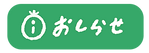 おしらせ
