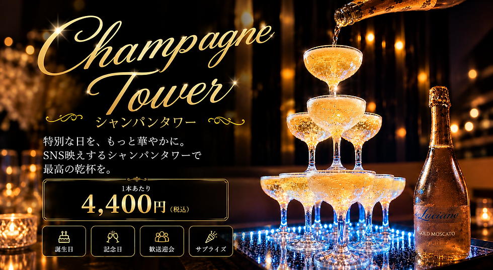 華麗なシャンパンタワーの祝宴案内.png