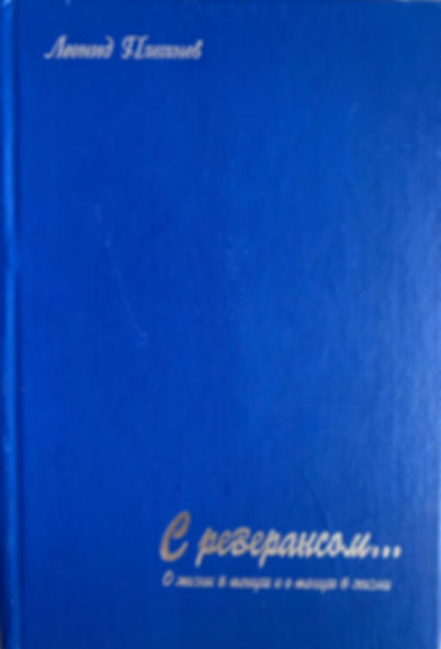 Эл/Книга Л. Плетнева "С РЕВЕРАНСОМ"