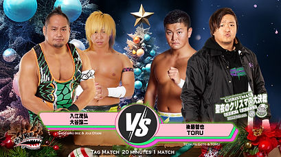 12.25対戦カード入江大谷TORU後藤タッグ.jpg