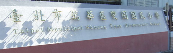 雙園國小封面.jpg