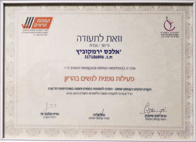 תעודת הסמכה לפעילות גופנית לנשים בהריון שהוענקה לאלכס ירמקוביץ׳