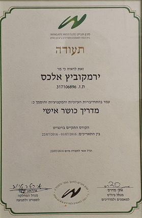 תעודת הסמכה למדריך כושר אישי שהוענקה לאלכס ירמקוביץ׳