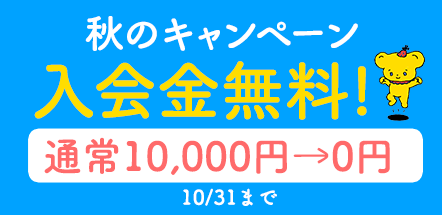 無料キャンペーン_banner.gif
