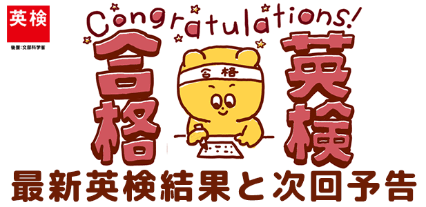 英検結果banner.gif