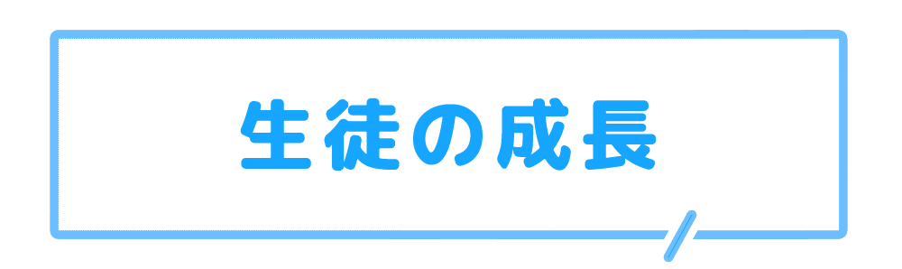 生徒の成長.gif