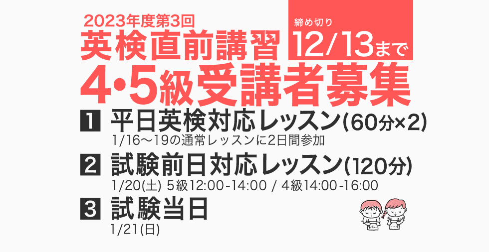 2023年第3回4級5級 英検直前講習 受講者募集！