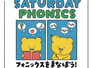 土曜短期プログラム「SATUDAY PHONICS」受付スタート!