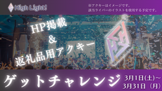 3月HighLight!HP掲載&返礼品用アクキーゲットチャレンジ!