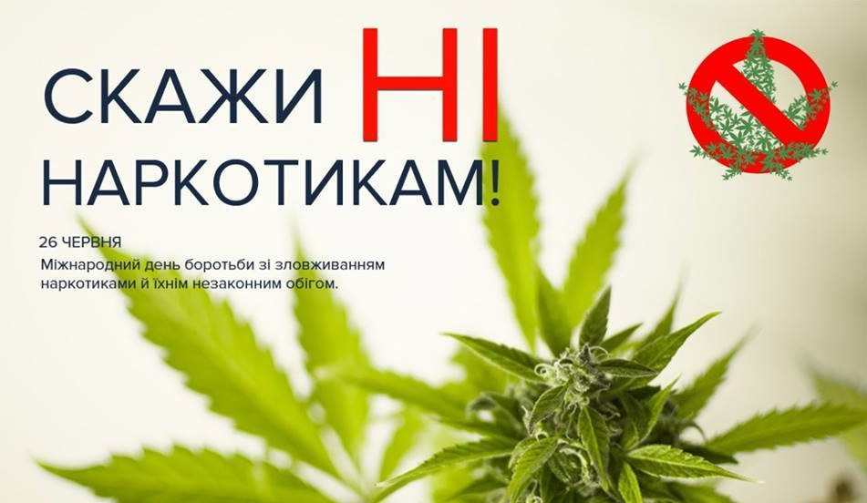 26 ЧЕРВНЯ – МІЖНАРОДНИЙ ДЕНЬ БОРОТЬБИ ЗІ ЗЛОВЖИВАННЯМ НАРКОТИЧНИМИ ...