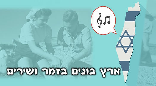 ארץ בונים בזמר ושירים.jpg