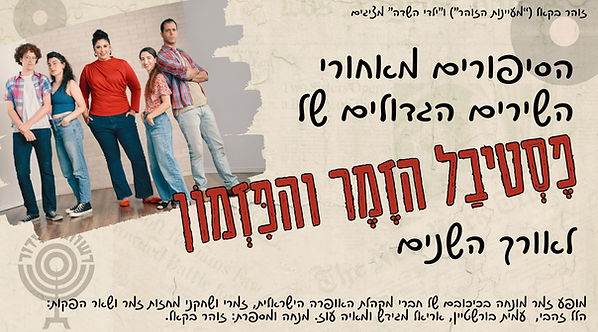 זוהר בקאל (“מעיינות הזוהר”) ו”ילדי השדה” מציגים.jpg