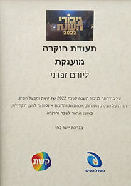 תעודת הוקרה ליורם מנהל העמותה