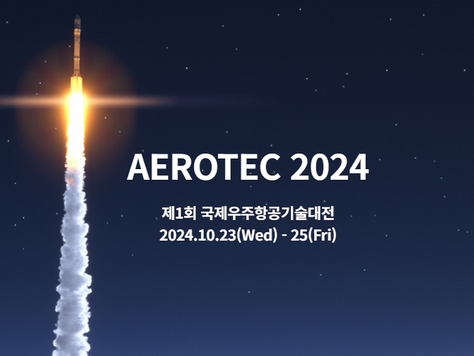 [전시회 출품 안내] AEROTEC 2024 제1회 국제우주항공기술대전에 여러분을 초대합니다!