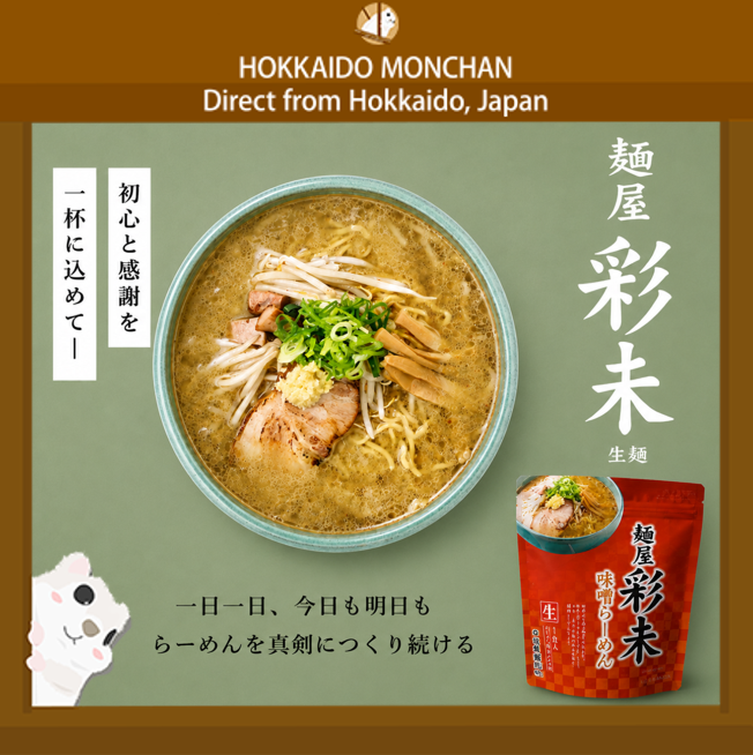 麵屋彩未 味噌口味 1人份 220g 札幌拉麵 日本拉麵 日本美食 名店 生麵 快煮料理 日本直送