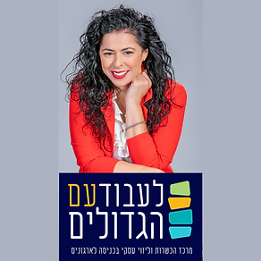 לעבוד עם הגדולים