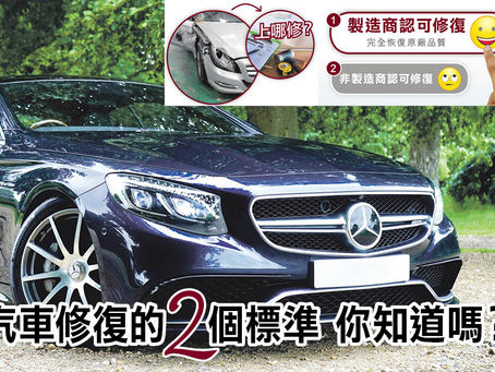汽車修復的2個標準 你知道嗎?