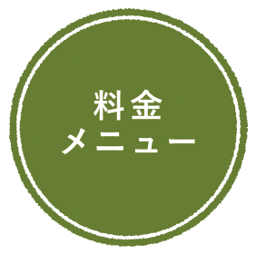 料金メニュー2.png