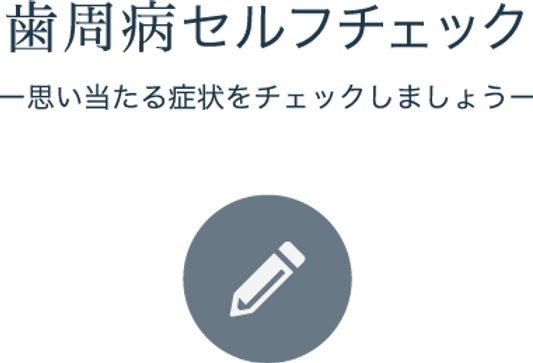 なつぼりデンタルクリニック 歯周病治療