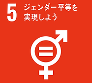 sdg_icon_05_ja_2.png