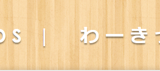 WOW KIDSブログ