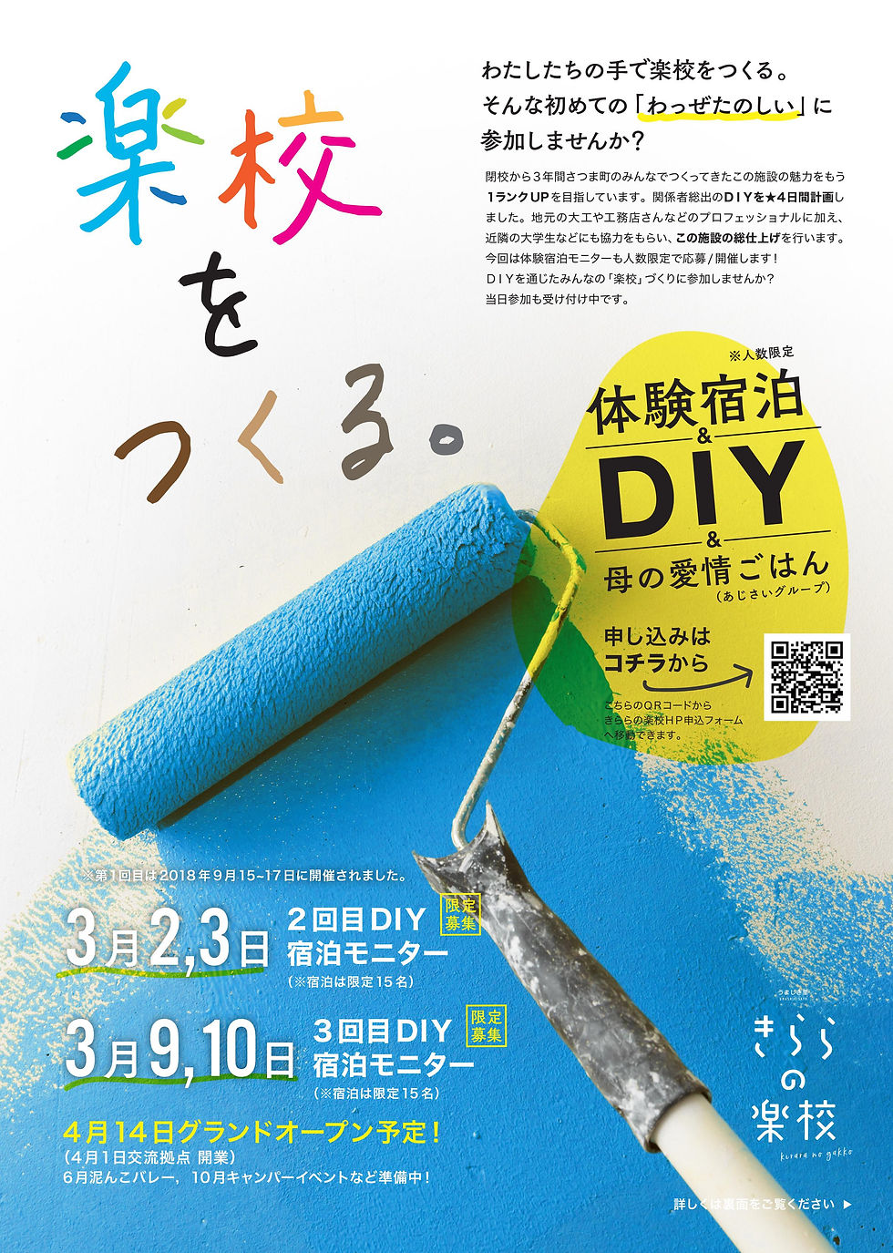 きららの楽校 DIY&宿泊モニター