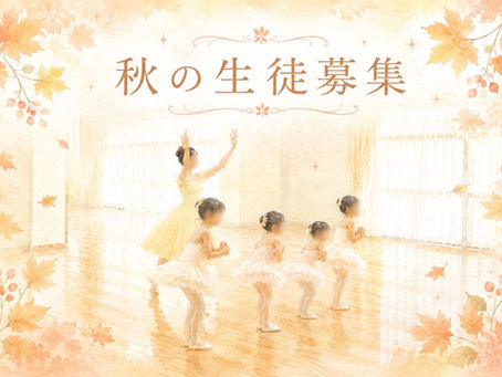 秋の生徒募集