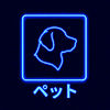 ネオンの犬アイコン、「ペット」