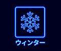 雪の結晶アイコンと「ウィンター」