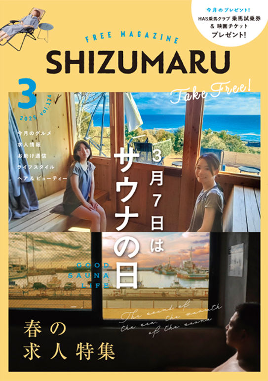 今月のSHIZUMARU 2025.3