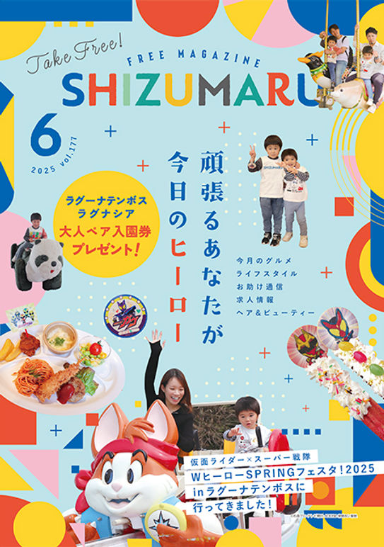 今月のSHIZUMARU 2025.6