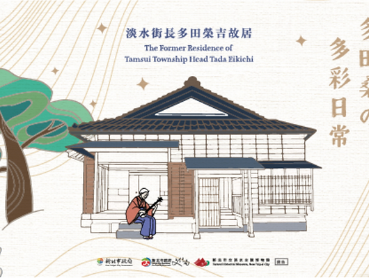 淡水古蹟博物館 多田桑的多彩日常