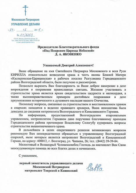 Письмо 2018.12.24 МоскПатриархия №01-685