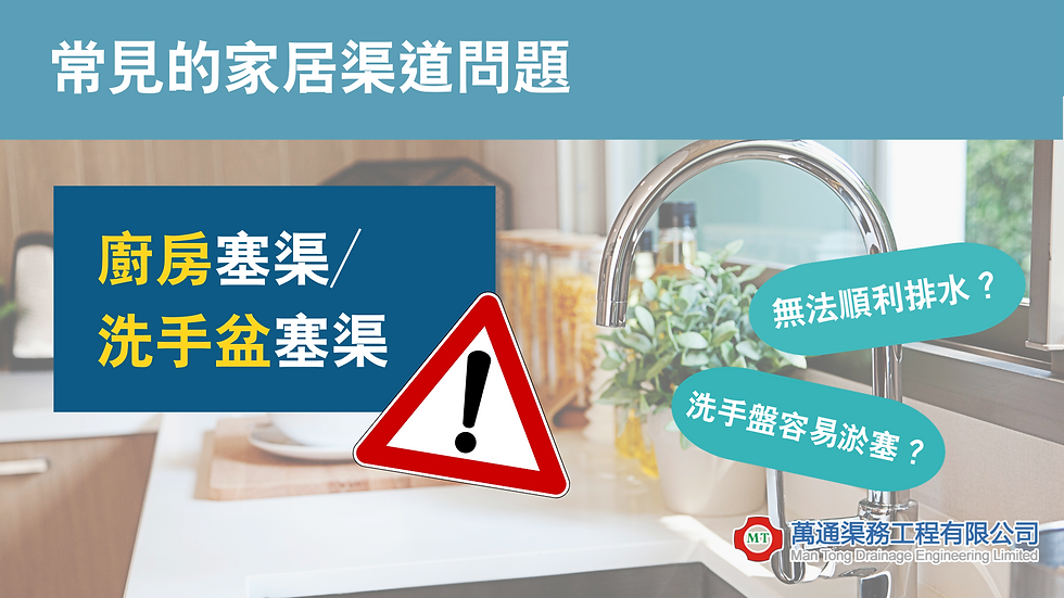 常見的家居渠道問題|廚房塞渠/洗手盆塞渠|萬通渠務