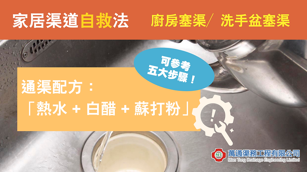 家居渠道問題可自救| 廚房塞渠/洗手盆塞渠|萬通渠務