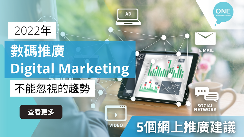 2022年 不能忽視的 數碼推廣 (Digital Marketing) 趨勢 5個 網上推廣 的建議