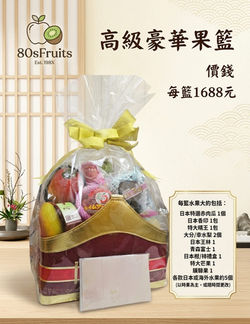 高級豪華果藍 1688元