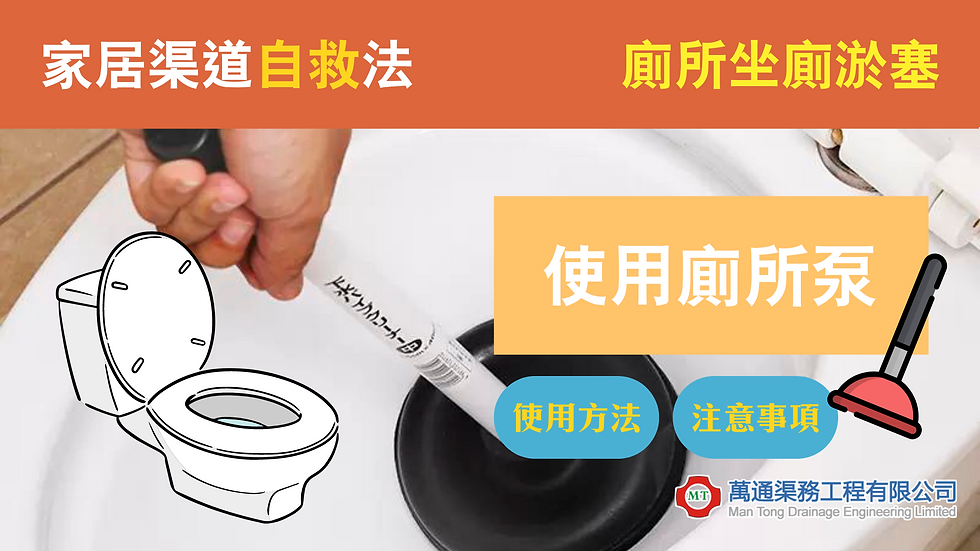 家居渠道問題可自救|廚房坐廁淤塞|萬通渠務