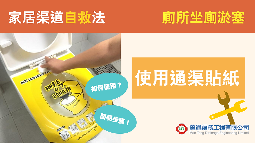 家居渠道問題可自救|使用通渠貼紙|萬通渠務