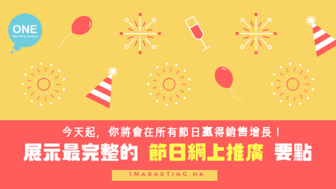 今天起,你將會在所有節日贏得銷售增長!展示最完整的 節日網上推廣 要點。.png