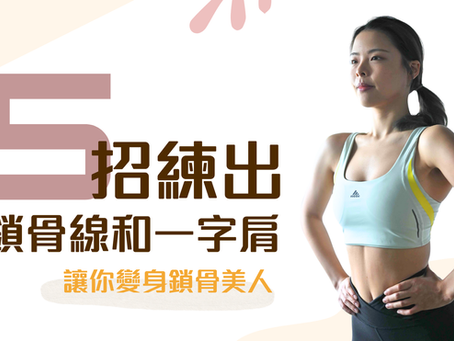 【 顯瘦鎖骨怎麼練 】5招練出鎖骨線和一字肩,讓你變身鎖骨美人