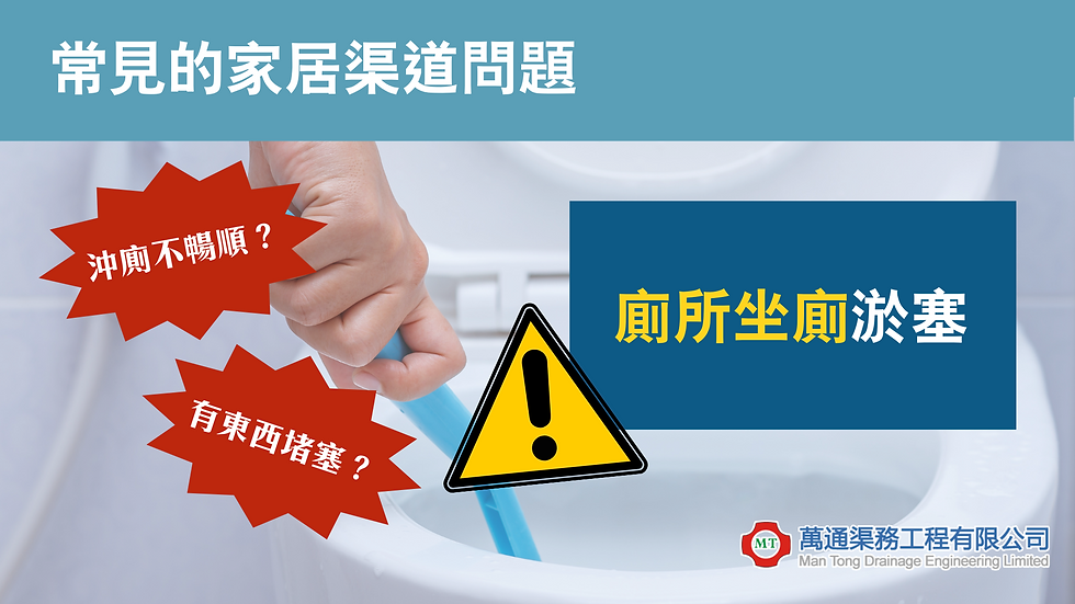 常見的家居渠道問題|廁所坐廁淤塞|萬通渠務