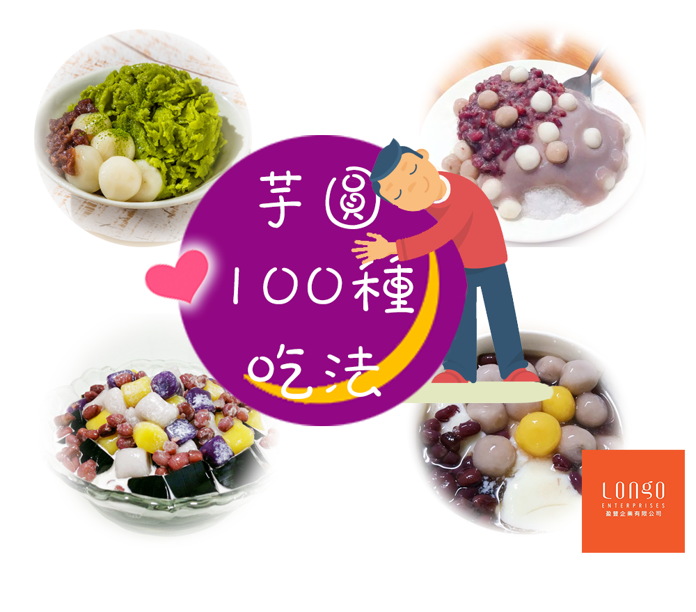 芋圓 由芋頭製成