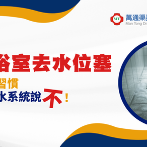 解密浴室去水位塞！這些生活習慣讓你的排水系統說不！