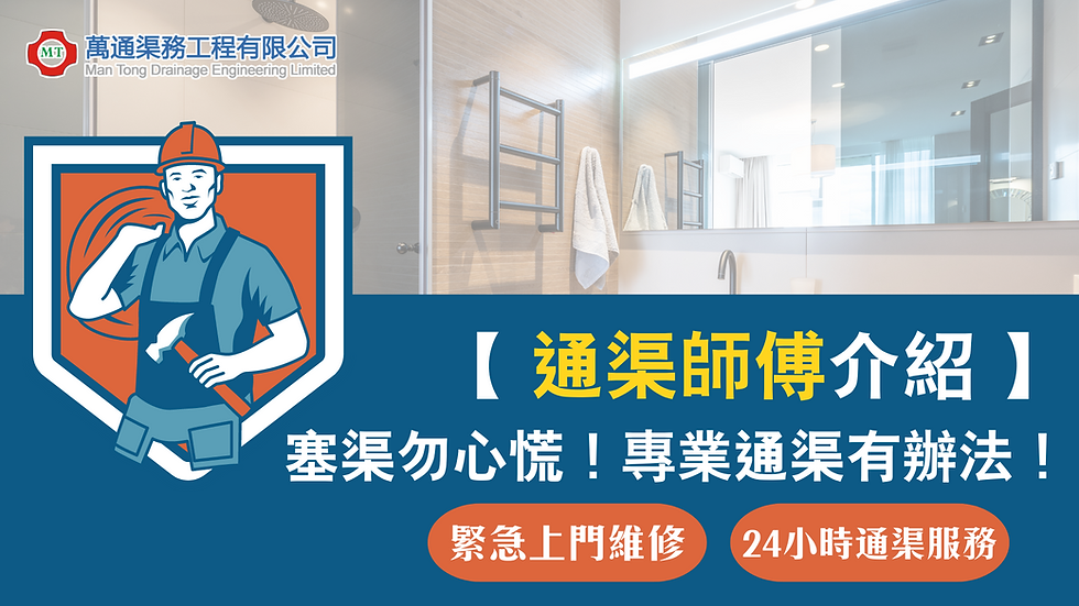 渠道問題有辦法!|萬通渠務