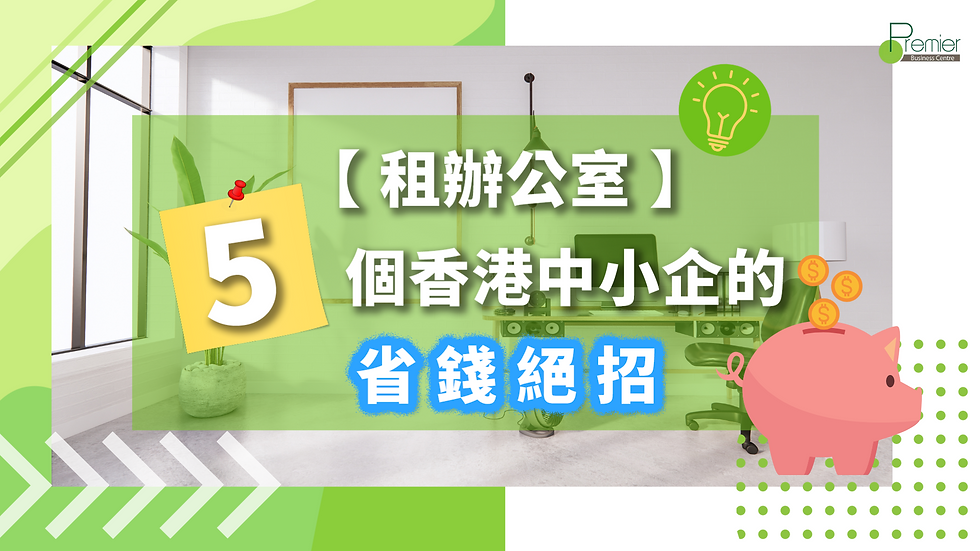 【 租辦公室 】5個香港中小企的省錢絕招