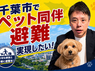 千葉市でペット同伴避難を実現したい!22日一般質問で取り上げます!